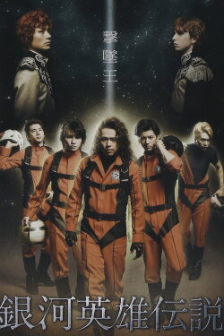 Legend of the Galactic Heroes Gekitsuioh (2012) Legend of the Galactic Heroes Gekitsuioh (2012)