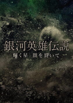 Legend of the Galactic Heroes Kagayaku Hoshi Yami wo Saite (2013) Legend of the Galactic Heroes Kagayaku Hoshi Yami wo Saite (2013)