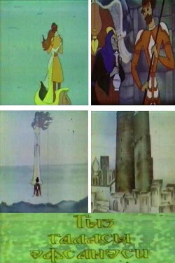 Legend of the Maiden Tower (1978) Legend of the Maiden Tower (1978)