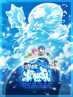 Legend of the Moles: The Frozen Horror (2011) Legend of the Moles: The Frozen Horror (2011)