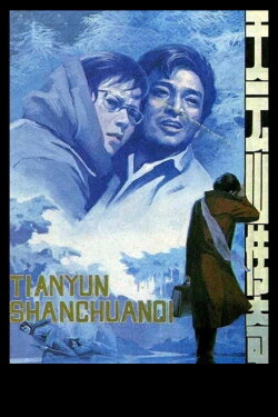 Legend of Tianyun Mountain (1980) Legend of Tianyun Mountain (1980)