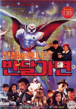 Legend Of Warrior Ban Dal Mask (1990) Legend Of Warrior Ban Dal Mask (1990)