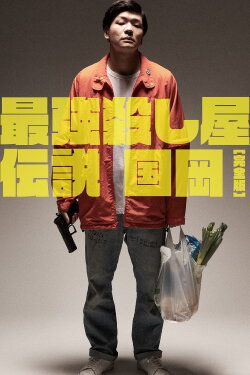 Legendary Hit-man, Kunioka (2021) Legendary Hit-man, Kunioka (2021)