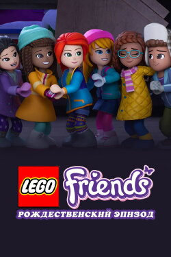LEGO Friends: Holiday Special (2021)