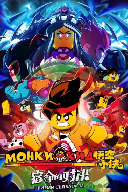 LEGO Monkie Kid: Embrace Your Destiny (2022) LEGO Monkie Kid: Embrace Your Destiny (2022)