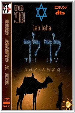 Лех Леха (2009) Лех Леха (2009)