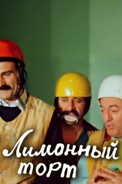 Lemon Cake (1977) Lemon Cake (1977)