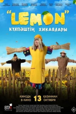 Lemon. The Adventures of Kulpash (2022) Lemon. The Adventures of Kulpash (2022)