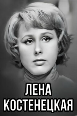 Lena Kostenetskaya (1969) Lena Kostenetskaya (1969)