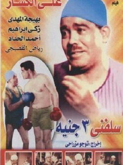 Lend Me Three Pounds (1939) Lend Me Three Pounds (1939)