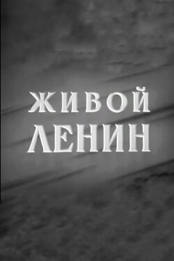 Lenin Is Alive (1958) Lenin Is Alive (1958)