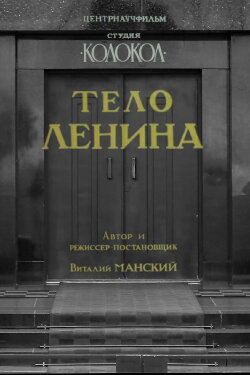 Lenin's Body (1992)