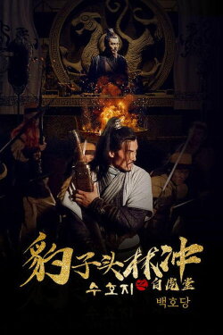 Leopard Head Lin Chong 1: The White Tiger Hall (2019) Leopard Head Lin Chong 1: The White Tiger Hall (2019)