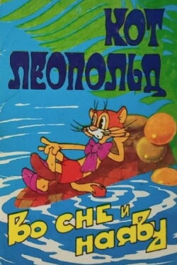 Leopold the Cat Asleep and Awake (1984) Leopold the Cat Asleep and Awake (1984)