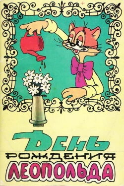 Leopold the Cat's Birthday (1982) Leopold the Cat's Birthday (1982)