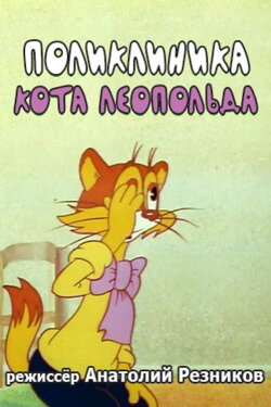 Leopold the Cat's Polyclinic (1986) Leopold the Cat's Polyclinic (1986)