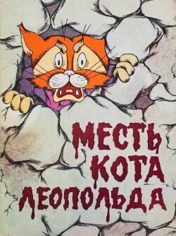 Leopold the Cat’s Revenge (1975)