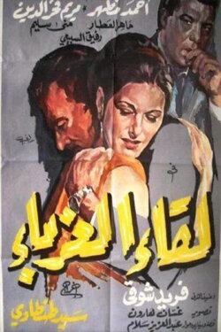 Leqaa Al-Ghorabaa (1968) Leqaa Al-Ghorabaa (1968)