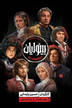 Les Misérables (2022)