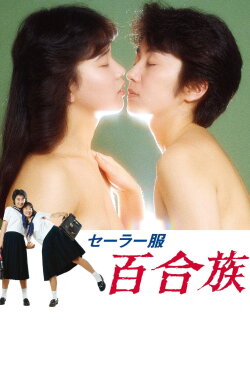 Lesbians in Uniforms (1983) Lesbians in Uniforms (1983)