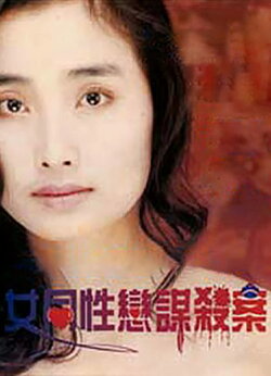 Lesbians Murder Story (1990) Lesbians Murder Story (1990)