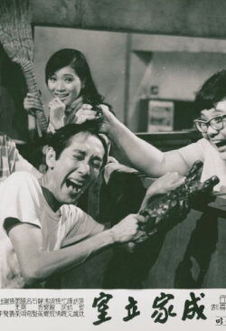 Let's Build a Family (1969) Let's Build a Family (1969)