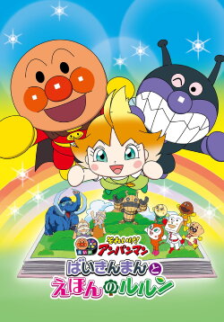 Let's Go! Anpanman: Baikinman and Lulun (2024) Let's Go! Anpanman: Baikinman and Lulun (2024)