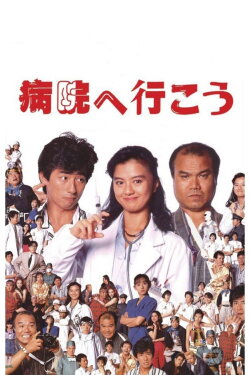 Let's Go to the Hospital (1990) Let's Go to the Hospital (1990)