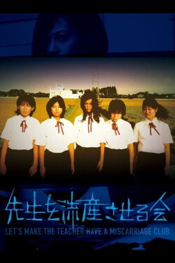 Let's Make the Teacher Have a Miscarriage Club (2012) Let's Make the Teacher Have a Miscarriage Club (2012)