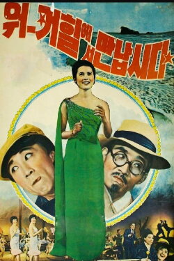Let's Meet at Walkerhill (1966) Let's Meet at Walkerhill (1966)