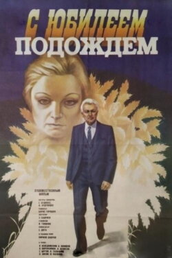 Let's Wait with the Anniversary (1986)