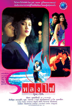 Lhong Fai (1990) Lhong Fai (1990)