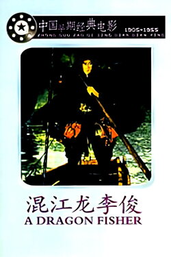 Li Jun A Hero in the River (1945) Li Jun A Hero in the River (1945)