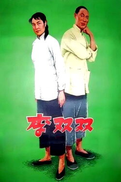Li Shuangshuang (1962) Li Shuangshuang (1962)