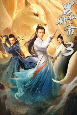 Liao Zhai's Male Fox 3: Longevity Tribulation (2022) Liao Zhai's Male Fox 3: Longevity Tribulation (2022)