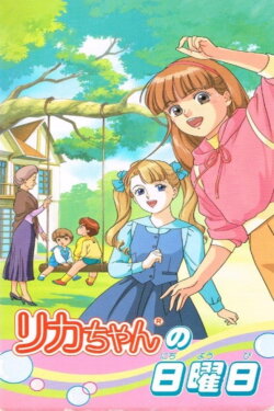 Licca-chan no Nichiyoubi (1992) Licca-chan no Nichiyoubi (1992)