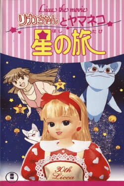 Licca the Movie: Licca-chan to Yamaneko Hoshi no Tabi (1994) Licca the Movie: Licca-chan to Yamaneko Hoshi no Tabi (1994)