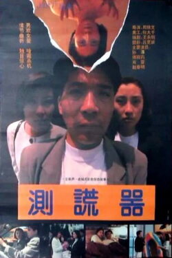 Lie Detector (1993)