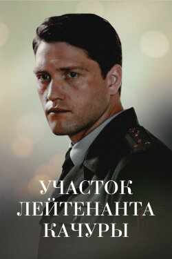 Lieutenant Kachura's Plot. The Illusion of Hunting (2010) Lieutenant Kachura's Plot. The Illusion of Hunting (2010)