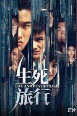 Life and Death Travel (2019)