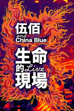 Life Live - Wubai & China Blue 20th Anniversary Live in Taipei (2013) Life Live - Wubai & China Blue 20th Anniversary Live in Taipei (2013)