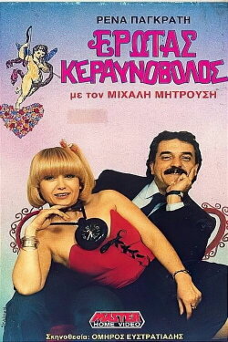Lightning love (1987)