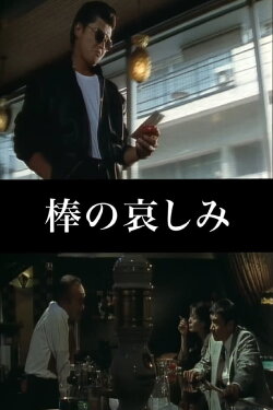 Like a Rolling Stone (1994) Like a Rolling Stone (1994)