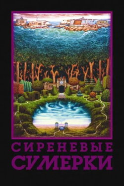 Lilac Twilight (2000) Lilac Twilight (2000)