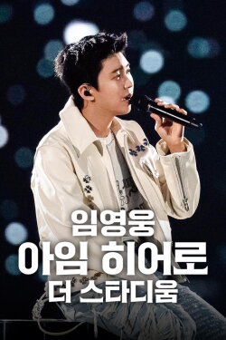 LIM YOUNG WOONG│IM HERO THE STADIUM (2024) LIM YOUNG WOONG│IM HERO THE STADIUM (2024)