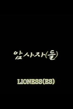 Lioness(es) (2007) Lioness(es) (2007)