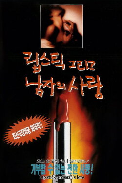 Lipstick and a Man's Love (1994)