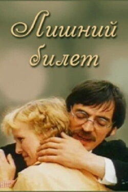 Лишний билет (1983) Лишний билет (1983)