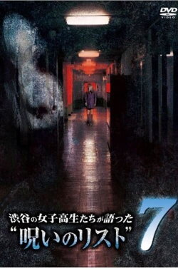 “List of Curses” Told by High School Girls in Shibuya 7 (2010) “List of Curses” Told by High School Girls in Shibuya 7 (2010)