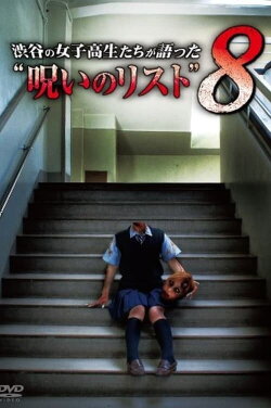 “List of Curses” Told by High School Girls in Shibuya 8 (2010) “List of Curses” Told by High School Girls in Shibuya 8 (2010)